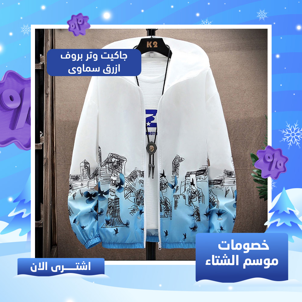 جاكيت وتر بروف متاح كل المقاسات