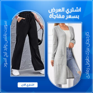 كارديجان بيزك طويل رمادى + سويت بانتس وايد ليج اسود متاح كل المقاسات