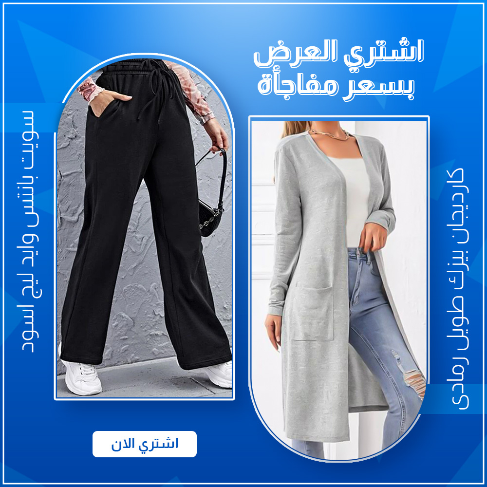 كارديجان بيزك طويل رمادى + سويت بانتس وايد ليج اسود متاح كل المقاسات