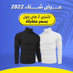 عرض قطعتين هاي كول رجالي متاح كل المقاسات