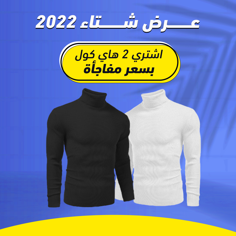 عرض قطعتين هاي كول رجالي متاح كل المقاسات