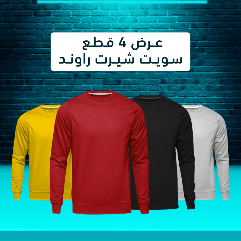 عرض اربع سويت شيرت راوند متاح كل المقاسات